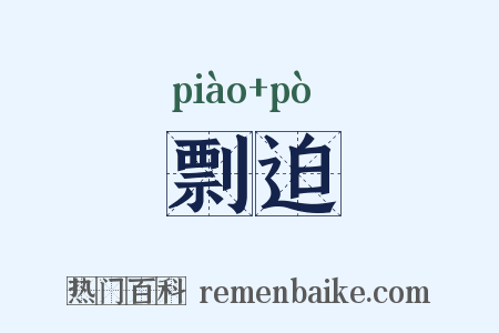 剽迫是什么意思的图片